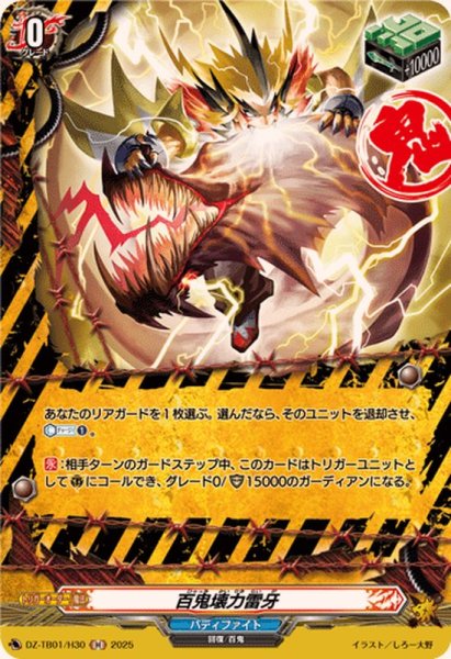 画像1: 百鬼壊力雷牙【H】{DZ-TB01/H30}《バディファイト》 (1)