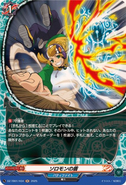 画像1: ソロモンの盾【H】{DZ-TB01/H34}《バディファイト》 (1)