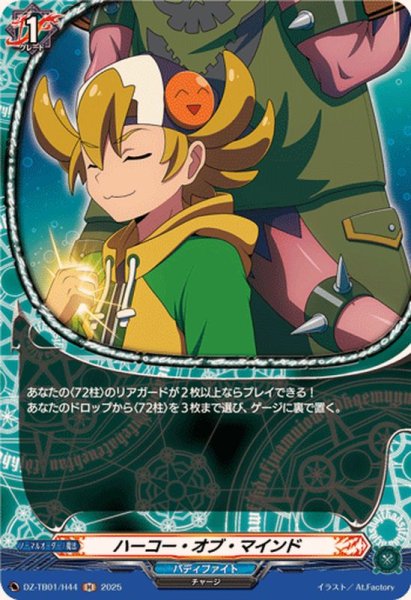 画像1: ハーコー・オブ・マインド【H】{DZ-TB01/H44}《バディファイト》 (1)