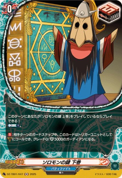 画像1: ソロモンの鍵下巻【H】{DZ-TB01/H47}《バディファイト》 (1)