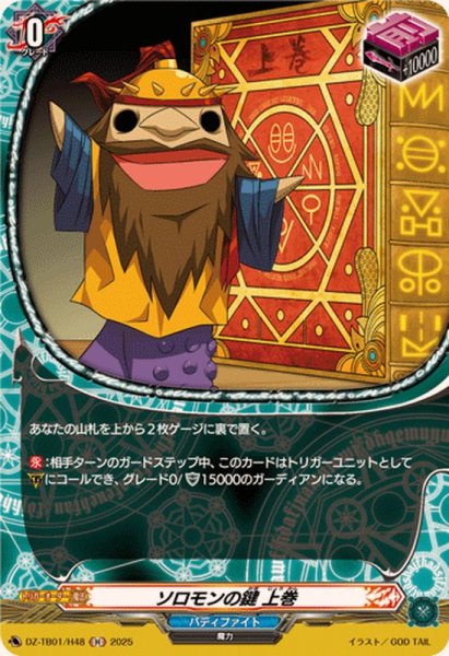 画像1: ソロモンの鍵上巻【H】{DZ-TB01/H48}《バディファイト》 (1)