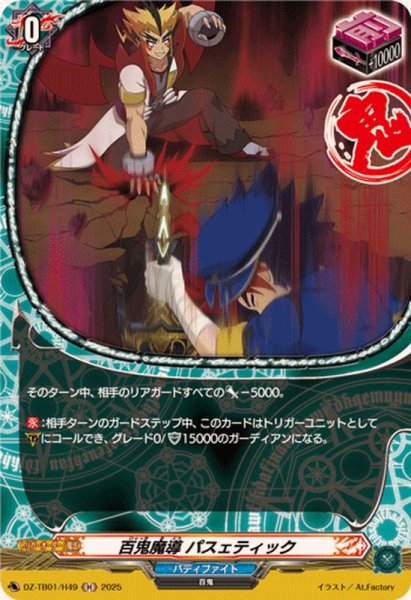 画像1: 百鬼魔導パスェティック【H】{DZ-TB01/H49}《バディファイト》 (1)