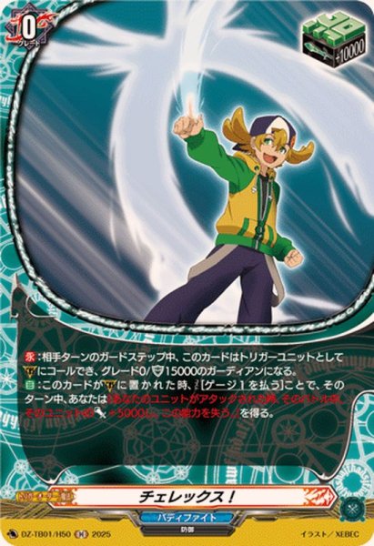 画像1: チェレックス！【H】{DZ-TB01/H50}《バディファイト》 (1)