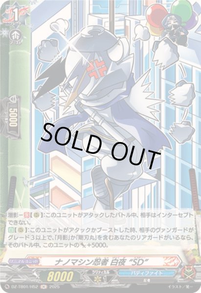 画像1: 〔状態A-〕ナノマシン忍者白夜SD【H】{DZ-TB01/H52}《バディファイト》 (1)