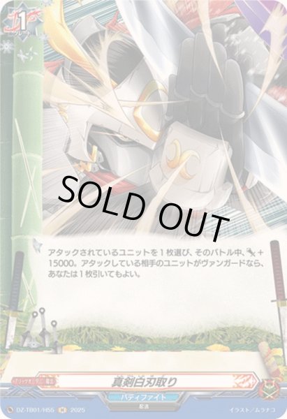 画像1: 真剣白刃取り【H】{DZ-TB01/H55}《バディファイト》 (1)