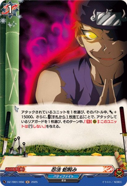 画像1: 忍法蛇睨み【H】{DZ-TB01/H56}《バディファイト》 (1)