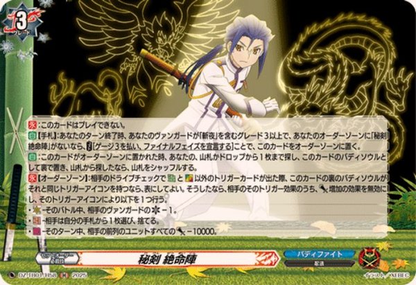 画像1: 秘剣絶命陣【H】{DZ-TB01/H58}《バディファイト》 (1)