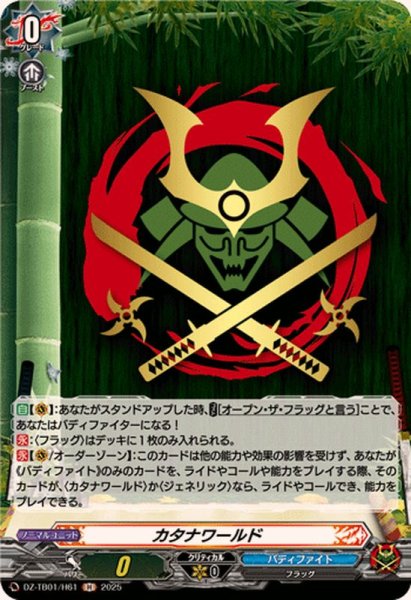 画像1: カタナワールド【H】{DZ-TB01/H61}《バディファイト》 (1)