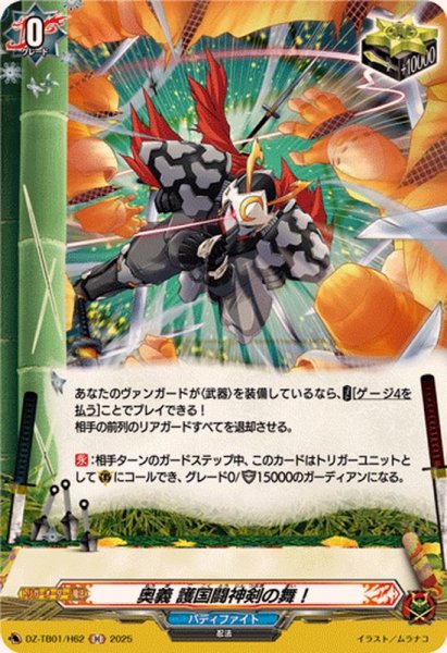 画像1: 奥義護国闘神剣の舞！【H】{DZ-TB01/H62}《バディファイト》 (1)