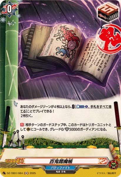 画像1: 百鬼閻魔帳【H】{DZ-TB01/H64}《バディファイト》 (1)