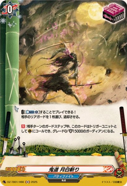 画像1: 鬼道月白斬り【H】{DZ-TB01/H66}《バディファイト》 (1)