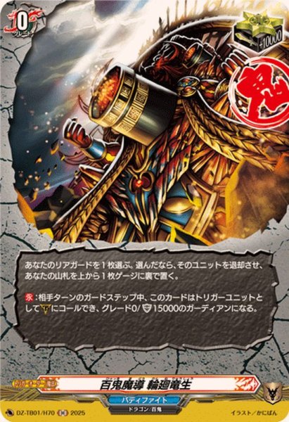 画像1: 百鬼魔導輪廻竜生【H】{DZ-TB01/H70}《バディファイト》 (1)