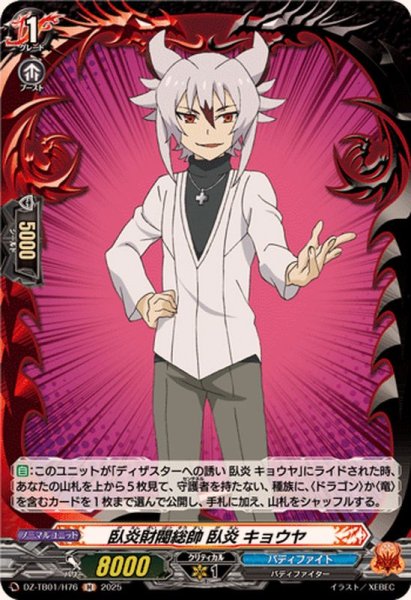 画像1: 臥炎財閥総帥臥炎キョウヤ【H】{DZ-TB01/H76}《バディファイト》 (1)