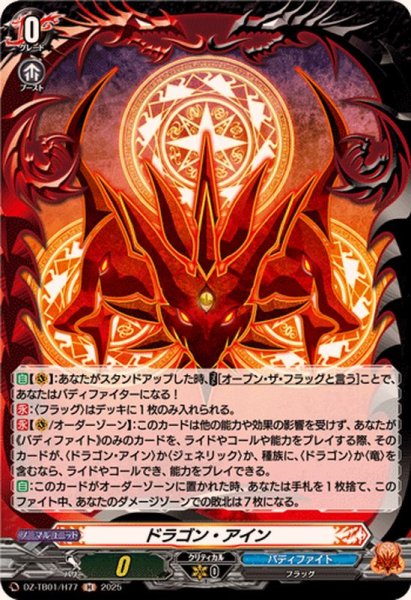 画像1: ドラゴン・アイン【H】{DZ-TB01/H77}《バディファイト》 (1)