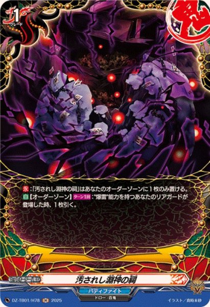 画像1: 汚されし淵神の祠【H】{DZ-TB01/H78}《バディファイト》 (1)