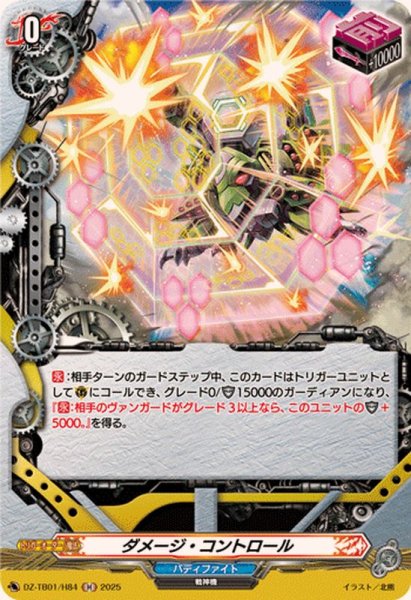 画像1: ダメージ・コントロール【H】{DZ-TB01/H84}《バディファイト》 (1)