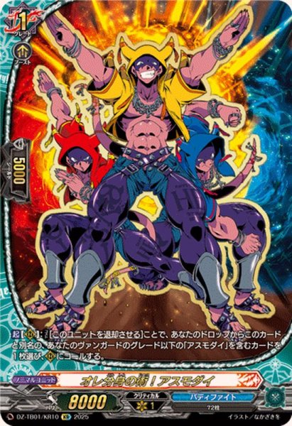 画像1: オレ分身の術！アスモダイ【KR】{DZ-TB01/KR10}《バディファイト》 (1)