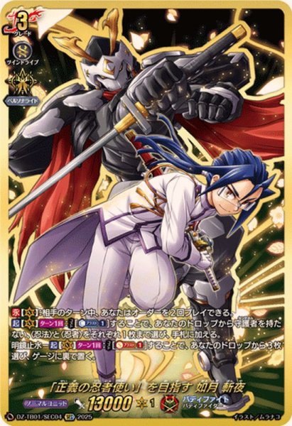 画像1: 「正義の忍者使い」を目指す如月斬夜【SEC】{DZ-TB01/SEC04}《バディファイト》 (1)