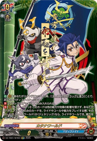 画像1: カタナワールド【SFR】{DZ-TB01/SFR04}《バディファイト》 (1)