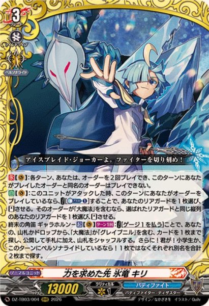 画像1: 力を求めた先氷竜キリ【RRR】{DZ-TB03/004}《バディファイト》 (1)
