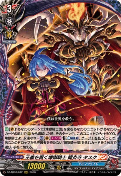 画像1: 正義を貫く煉獄騎士龍炎寺タスク【RRR】{DZ-TB03/012}《バディファイト》 (1)