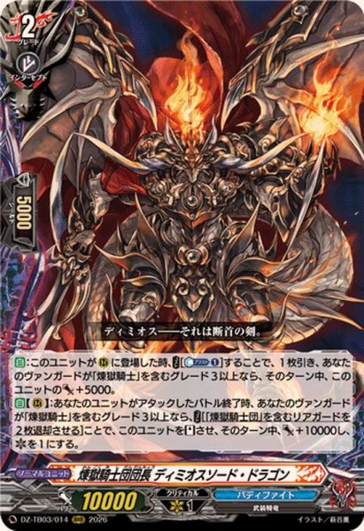 画像1: 煉獄騎士団団長ディミオスソード・ドラゴン【RRR】{DZ-TB03/014}《バディファイト》 (1)