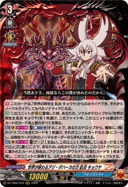 画像1: 世界が終わるアジ・ダハーカの力臥炎キョウヤ【RRR】{DZ-TB03/019}《バディファイト》 (1)