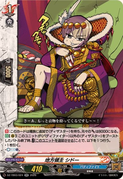 画像1: 地方領主シドー【RR】{DZ-TB03/024}《バディファイト》 (1)