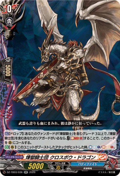画像1: 煉獄騎士団クロスボウ・ドラゴン【RR】{DZ-TB03/036}《バディファイト》 (1)