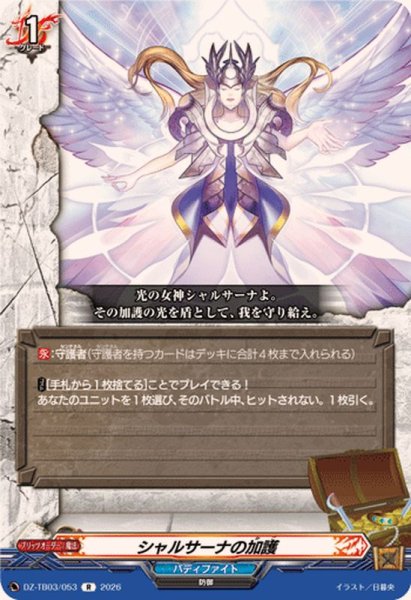 画像1: シャルサーナの加護【R】{DZ-TB03/053}《バディファイト》 (1)
