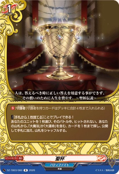 画像1: 聖杯【R】{DZ-TB03/060}《バディファイト》 (1)