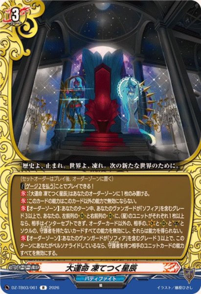 画像1: 大運命凍てつく星辰【R】{DZ-TB03/061}《バディファイト》 (1)
