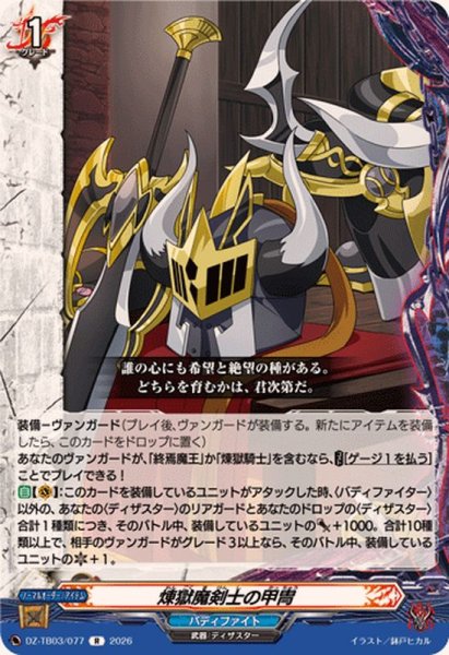 画像1: 煉獄魔剣士の甲冑【R】{DZ-TB03/077}《バディファイト》 (1)