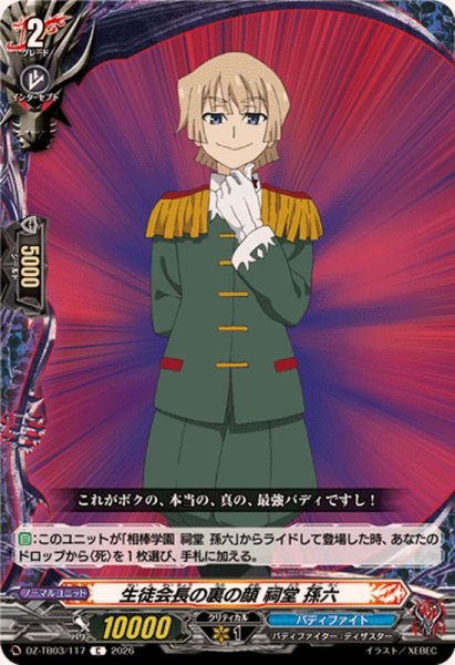 画像1: 生徒会長の裏の顔祠堂孫六【C】{DZ-TB03/117}《バディファイト》 (1)