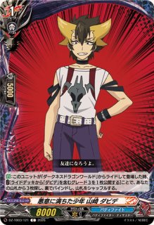相手に絶望を山崎ダビデ【RRR】{DZ-TB03/008}《バディファイト
