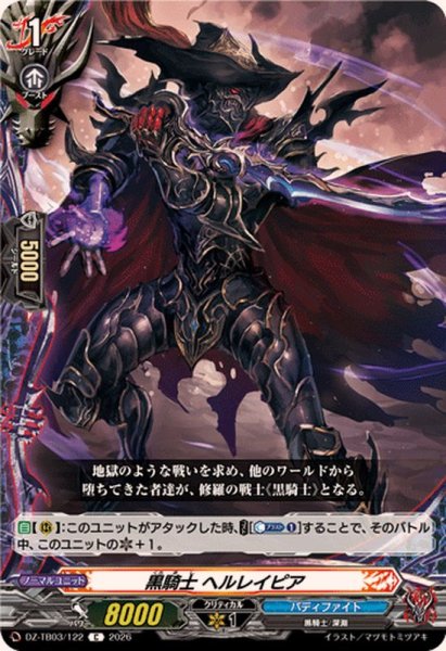 画像1: 黒騎士ヘルレイピア【C】{DZ-TB03/122}《バディファイト》 (1)