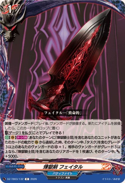 画像1: 煉獄剣フェイタル【C】{DZ-TB03/132}《バディファイト》 (1)