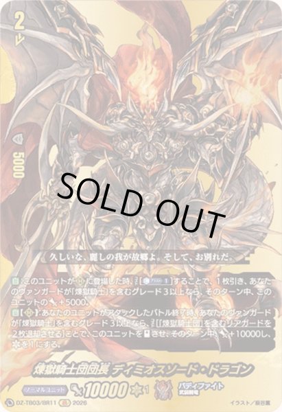 画像1: 〔状態B〕煉獄騎士団団長ディミオスソード・ドラゴン【BR】{DZ-TB03/BR11}《バディファイト》 (1)