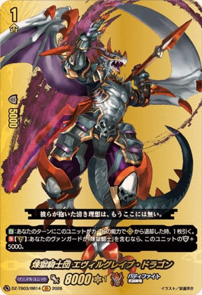 画像1: 煉獄騎士団エヴィルグレイブ・ドラゴン【BR】{DZ-TB03/BR14}《バディファイト》 (1)