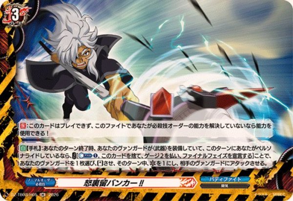 画像1: 怒裏留バンカー!!【H】{DZ-TB03/H05}《バディファイト》 (1)