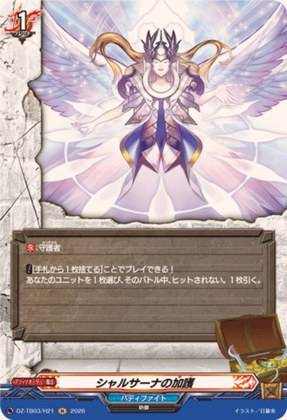 画像1: シャルサーナの加護【H】{DZ-TB03/H21}《バディファイト》 (1)