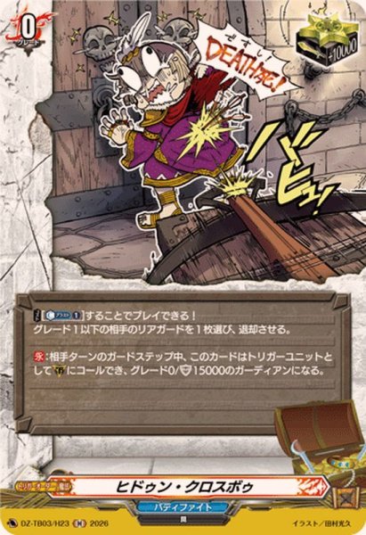 画像1: ヒドゥン・クロスボゥ【H】{DZ-TB03/H23}《バディファイト》 (1)