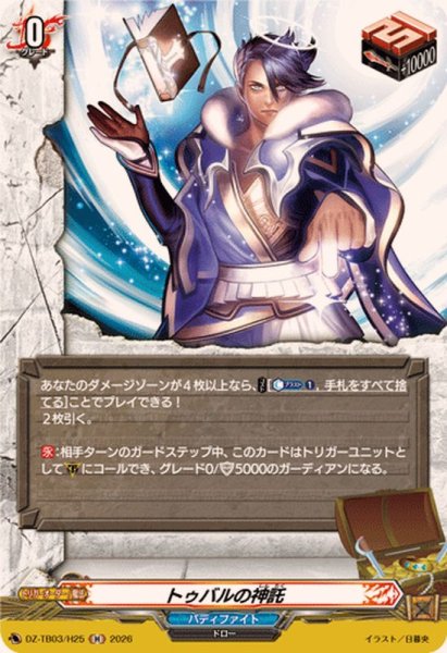 画像1: トゥバルの神託【H】{DZ-TB03/H25}《バディファイト》 (1)