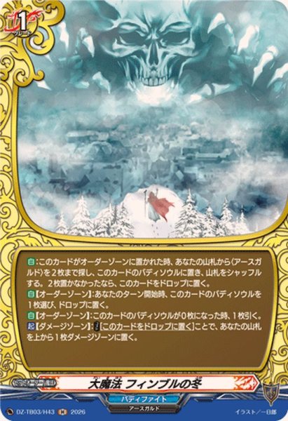 画像1: 大魔法フィンブルの冬【H】{DZ-TB03/H43}《バディファイト》 (1)