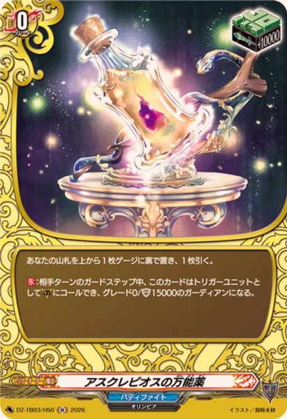 画像1: アスクレピオスの万能薬【H】{DZ-TB03/H50}《バディファイト》 (1)