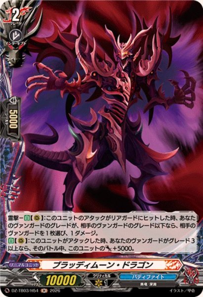 画像1: ブラッディムーン・ドラゴン【H】{DZ-TB03/H54}《バディファイト》 (1)