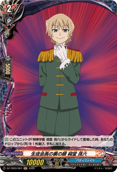 画像1: 生徒会長の裏の顔祠堂孫六【H】{DZ-TB03/H67}《バディファイト》 (1)