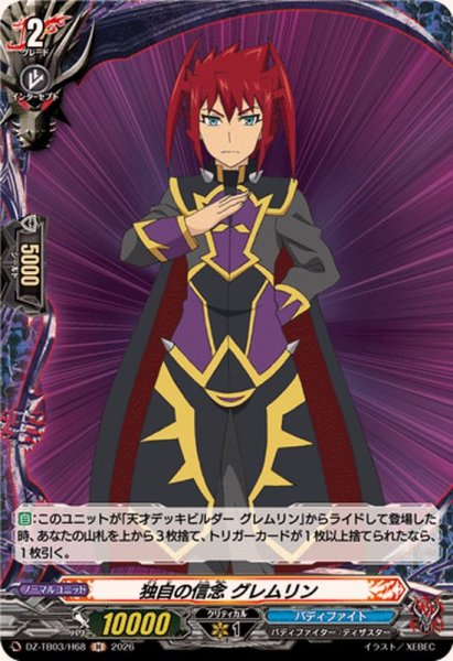 画像1: 独自の信念グレムリン【H】{DZ-TB03/H68}《バディファイト》 (1)