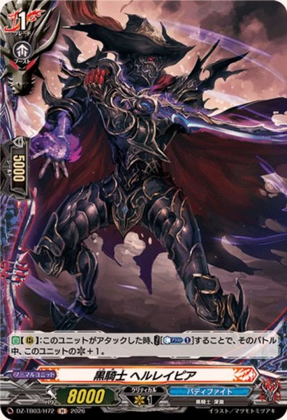 画像1: 黒騎士ヘルレイピア【H】{DZ-TB03/H72}《バディファイト》 (1)
