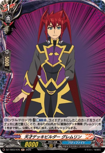 画像1: 天才デッキビルダーグレムリン【H】{DZ-TB03/H76}《バディファイト》 (1)